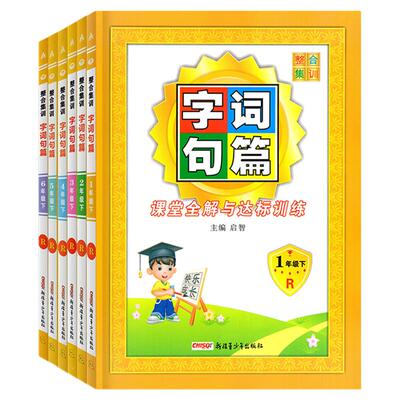 2026春新版整合集训字词句篇