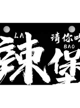 自行车迷你小车牌挂饰超萌个性