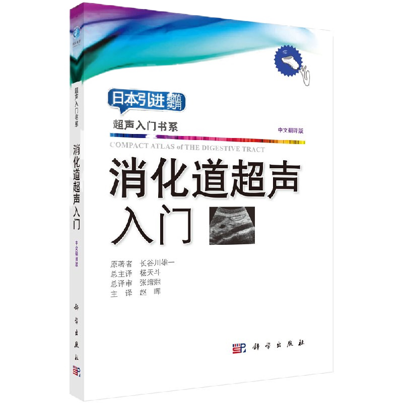 消化道超声入门 赵晖译 2018年12月版 超声入门书系 超声图谱检查诊断学报告书写示例掌中宝临床备忘录测量正常值手册 科学出版社