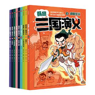 萌趣三国演义 系列 李铭 张方著 中信出版社图书 正版