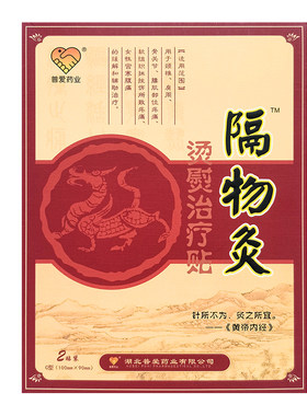 5盒装正品普爱隔物灸烫熨治疗包热敷贴理疗贴关节颈肩腰腿痛贴膏