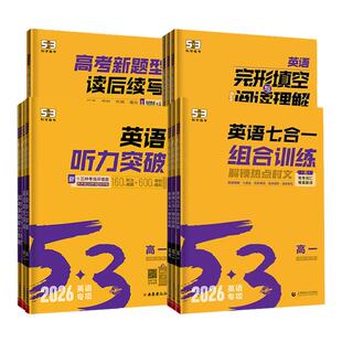 2026版53高中英语完形填空与阅读理解七合一组合训练高一高二高考听力突破读后续写语法全解考词汇高中五三英语专项训练教辅资料书
