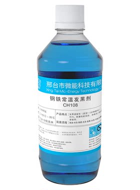 常温发黑处理液钢铁发黑剂金属氧化发蓝药水螺丝球铁表面加工除锈
