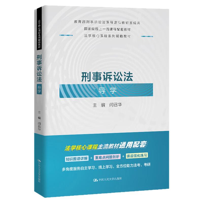 刑事诉讼法导学 闫召华 法学核心课程系列辅助教材9787300334103中国人民大学出版社