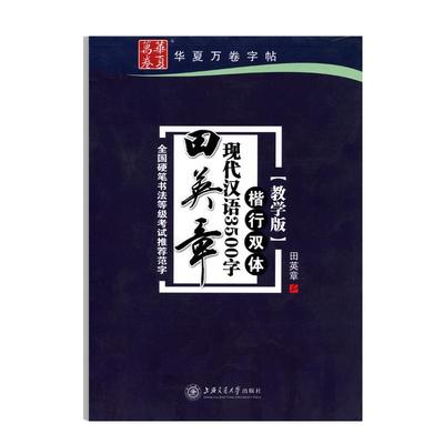 华夏万卷田英章楷书行书现代汉语3500字教学版练字帖书法等级考试推荐中学生成人常用字练字帖