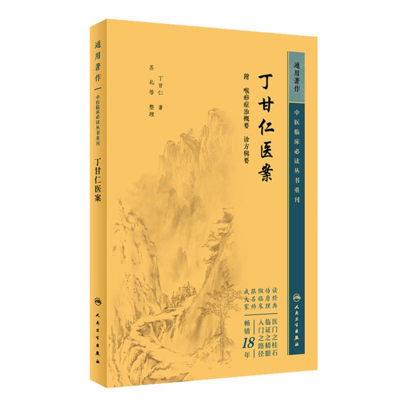 丁甘仁医案 中医临床必读丛书重刊 丁甘仁著 苏礼等整理 人民卫生出版社 医论古籍 简体横排白文本 9787117345125