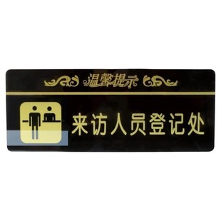 亚克力来访人员登记处指示牌值班室服务台柜贴办公来访窗口标贴