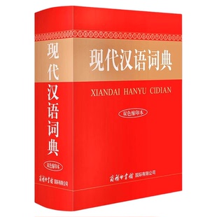 正版 现代汉语词典 双色缩印本 商务印书馆 初中高中生小学常用语文工具书 现代汉语字典中华汉语字典工具书新华汉语成语词典大全