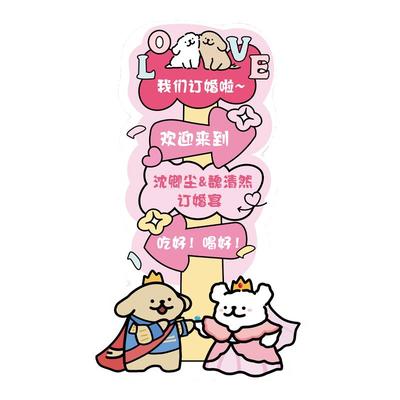 线条小狗订婚迎宾牌定制