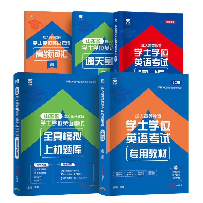 山东省成人学士学位英语