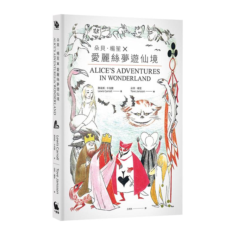 【中图台版】朵贝杨笙 爱丽丝梦游仙境 一百五十五年传奇经典版 魔法奇幻冒险故事 经典名著 课外读物 儿童文学书籍 繁体中文 仲尼