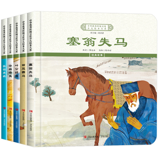 全5册 中华优秀传统文化少儿绘本三 经典故事 儿童绘本图画书一二三年级课外阅读 塞翁失马/叶公好龙/田忌赛马/狐假虎威/守株待兔