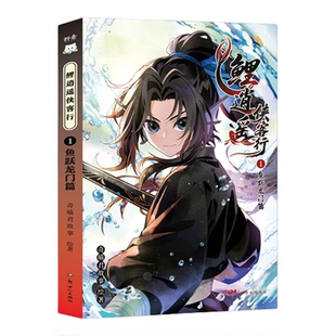 《鲤逍遥侠客行》奇喵君故事代表作·爆款仙侠武侠IP·鱼航员偶像（送人物卡）