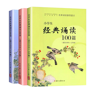 小学生经典诵读100篇(适合小学1-6年级) 经典诵读推荐篇目小学生课外阅读 语文课外古诗文拓展阅读 浙江古籍 正版书籍