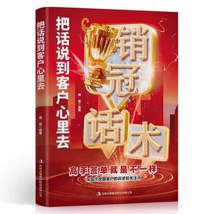 正版 把话说到客户心里去销售技巧 这样去销售提升销售口才 汽车房地产售楼保险市场广告营销推销业务员电话说话沟通说话技巧