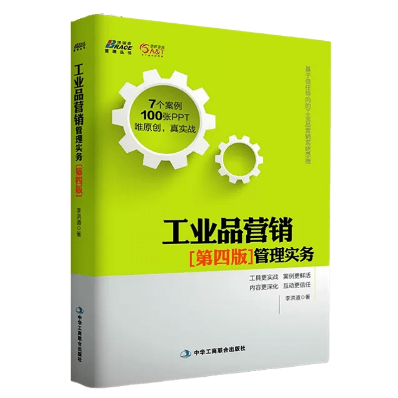 【正版】工业品营销管理实务第四版 李洪道互联网工业品营销技巧营销心理学管理书市场工业品营销实战工业品营销策略