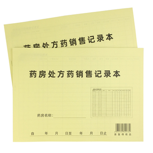 药房药店诊所医院专用处方药销售纪录本药品麻黄碱药物卖出登记表
