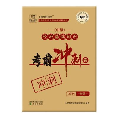 上岸熊2025年中级经济师考前冲刺卷押题卷题库历年真题试卷模拟题工商管理人力资源经济基础知识三色笔记纸质默写本网课环球网校