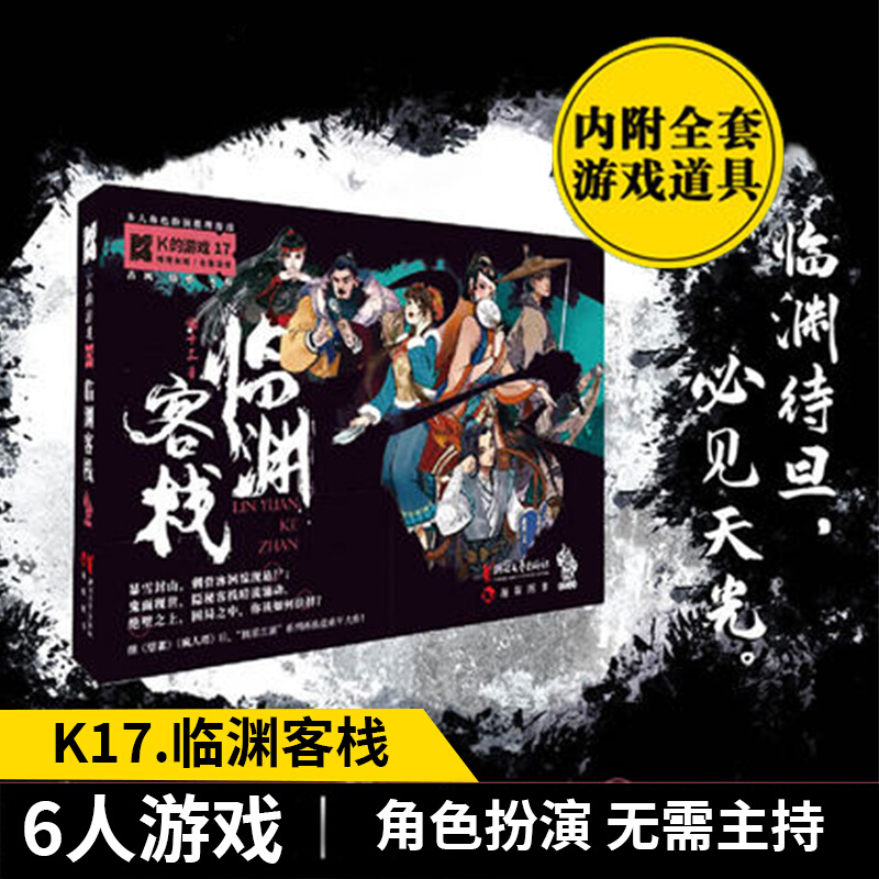 K的游戏K17临渊客栈推理n大侦探剧本实体本杀六人烧脑角色扮演