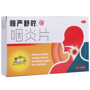 慢严舒柠咽炎片30片咽喉炎慢性咽炎咽干嗓子干痒咳嗽发炎喉咙痛