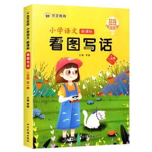 小学生语文看图写话一年级二年级人教版看图说话和阅读理解专项训练书写作文练习题上册下学期入门范文大全每日一练就三步木叉教育