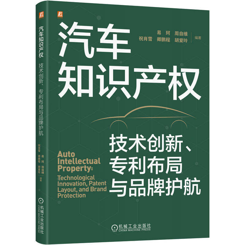 官网现货 汽车知识产权:技术创新、专利布局与品牌护航 易珂 周自维 祝肖雪 卿鹏程 胡爱玲 汽车工业 知识产权 研究