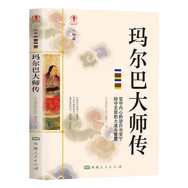 玛尔巴大师传正版人物篇藏传佛教大师传记少数民族传统文化故事佛教噶举派塔布噶举支派奠基人藏传佛教书籍宗教名人传记知识读物