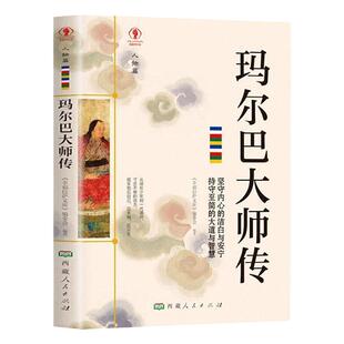玛尔巴大师传正版人物篇藏传佛教大师传记少数民族传统文化故事佛教噶举派塔布噶举支派奠基人藏传佛教书籍宗教名人传记知识读物