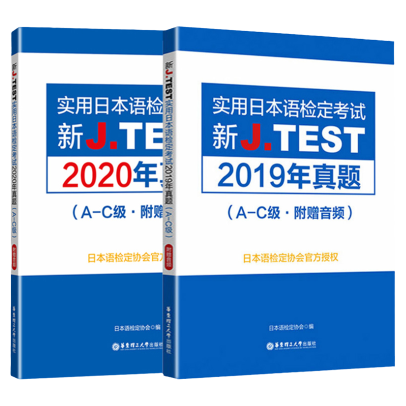 A-C级实用日本语检定考试2019年真题+2020年真题新J.TEST新标准日本语自学教材零基础新编日语教程jtest真题ac历年真题标准日本语