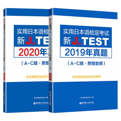 A-C级实用日本语检定考试2019年真题+2020年真题新J.TEST新标准日本语自学教材零基础新编日语教程jtest真题ac历年真题标准日本语