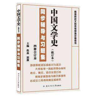 中国文学史(修订本)同步辅导与习题集(配套 游国恩 王起等著《中国文学史1-4册 四册合订本(修订本)》配套辅导、考研辅导)