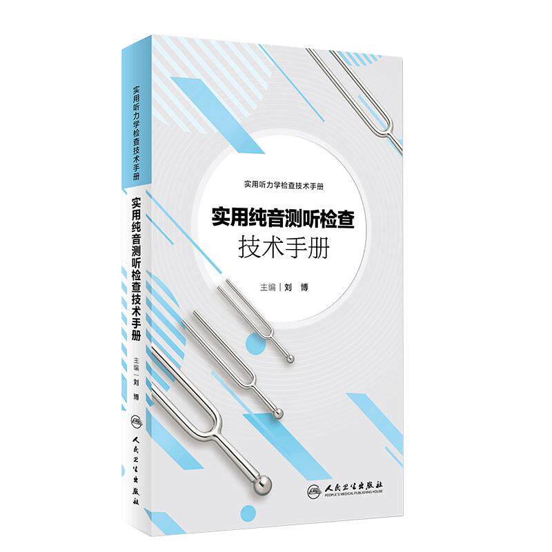实用纯音测听检查技术手册 耳鼻咽喉科案头参考书籍 听力学 纯音测听技术 听力图 临床 听力测试 实用听力学 刘博 人民卫生出版社
