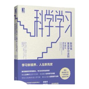 官网正版 科学学习 斯坦福黄金学习法则 丹尼尔 施瓦茨 奖励 观察 经典理论 睡眠 记忆背诵 学习技能 解决问题 团队合作