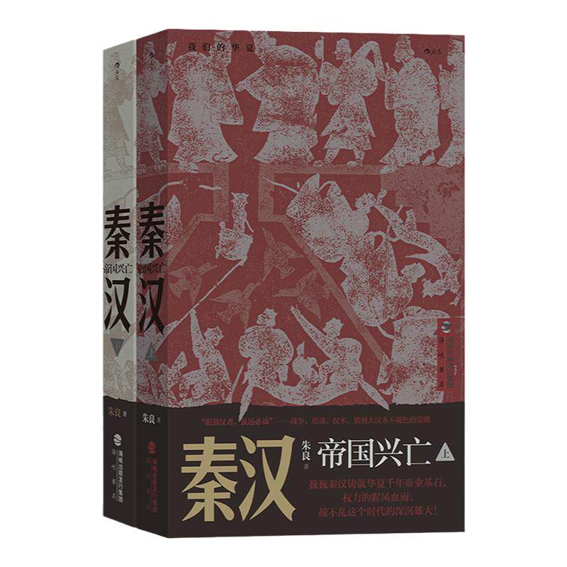 我们的华夏系列秦汉兴亡史正版