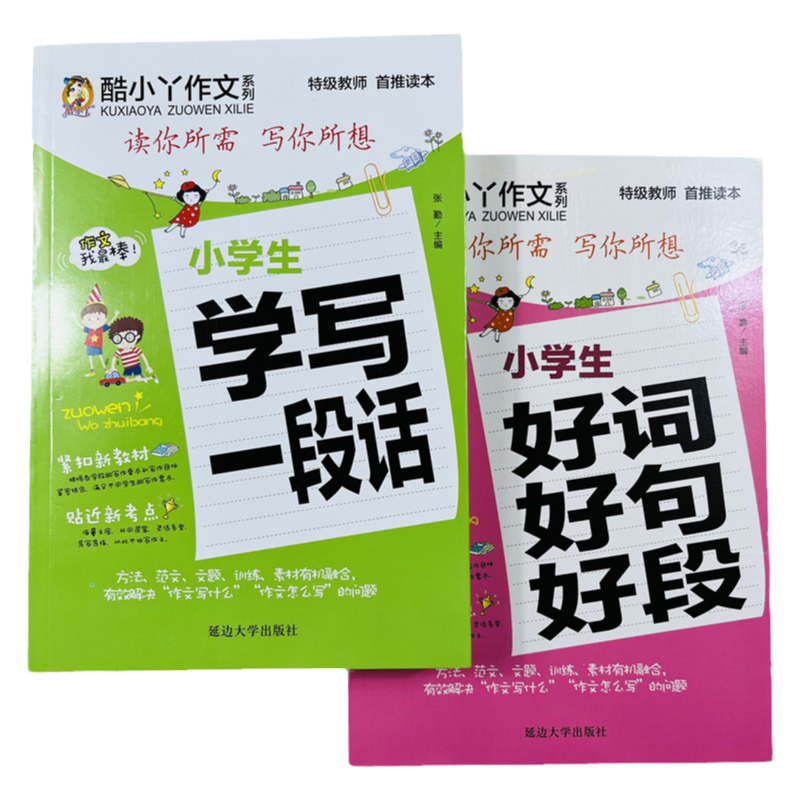 小学好词好句好段学写一段话2册