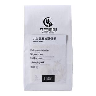 雪莉 洪都拉斯 威士忌酒桶发酵 125g