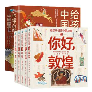 当当网正版童书 给孩子讲好中国故事奇迹全套5册长城敦煌故宫大运河兵马俑 写给儿童的科普类书籍了不起的地图上名胜古迹全景绘本