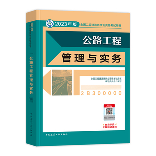 官方2026年二建教材 公路工程管理与实务 专业增项桥涵交通路桥道路 建工社二级建造师考试书历年真题试卷押题习题集2025版