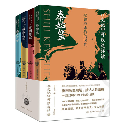 【正版现货】刷边版史记可以这样读全套4册 秦始皇 帝国崛起 敌我之间 霸王之梦 历史类书籍中国古代史秦始皇书籍史记的读法