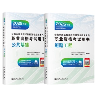 备考2026公路水运试验检测师教材网课 交通社官方正版2025公路水运试验助理工程师教材道路桥梁隧道交通方向