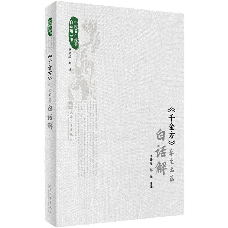 《千金方》养生名篇白话解 李计筹 郭强 中医养生经典白话解丛书 人民卫生出版社9787117334327中医经典名著养生译文注释