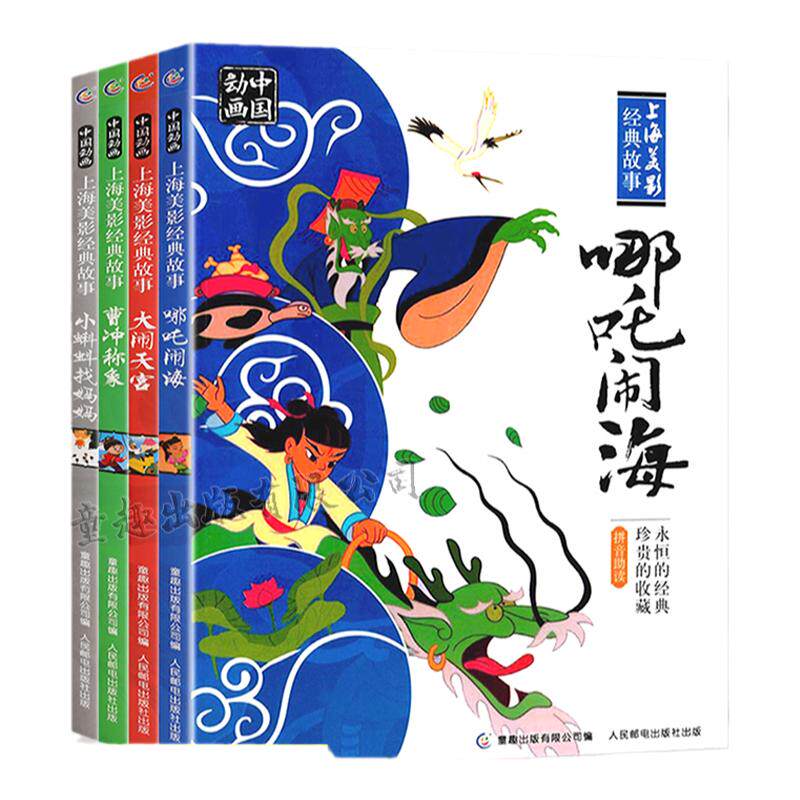 【2件39元】哪吒闹海连环画注音版绘本一二年级上海美影国漫经典动画传奇故事书3-6-8岁曹冲称象大闹天宫小蝌蚪找妈妈哪咤