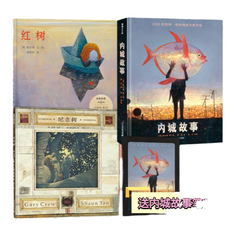【送繪本周邊】陳志勇著作3冊(cè) 內(nèi)城故事 紅樹 紀(jì)念樹——精裝 6歲以上 親情 和平 孤獨(dú)情緒 環(huán)保 人與自然 蒲蒲蘭繪本館旗艦店