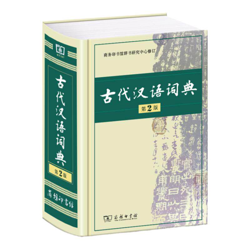 古代汉语词典商务出版社印书馆