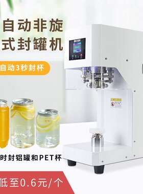 全自动 易拉罐封口奶茶餐饮店封杯封罐机铝箔压盖商用封口机定制