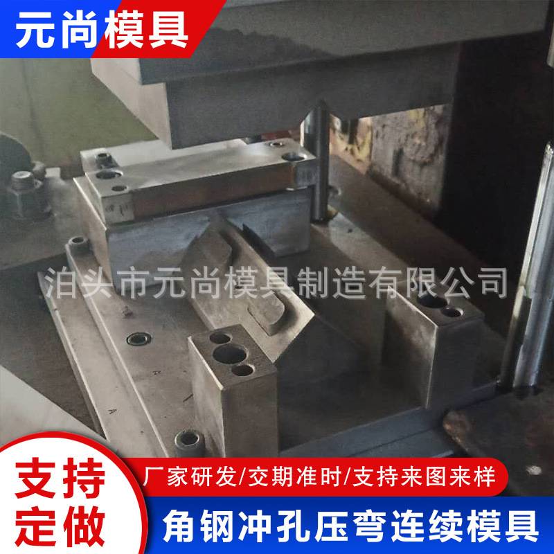 角钢冲孔压弯连续模具连续模五金模具五金冲压连续模具自动自动化