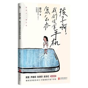 当当网 孩子啊，我们该拿手机怎么办 越禁止越沉迷 每个孩子都能成为手机的主人。樊登、尹建莉、张德芬、武志红真诚推荐正版书籍