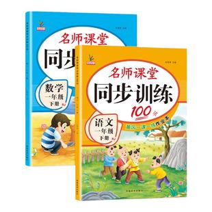 一年级下册同步练习册语文数学全套人教版北师大版教材书一课一练小学名师课堂课后作业本专项题单元测试卷小学生1年级下同步训练