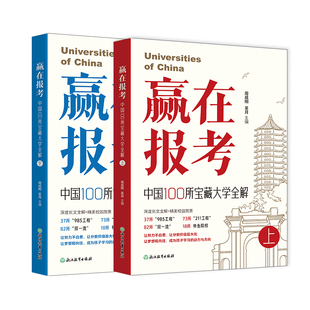 新东方赢在报考 中国100所宝藏大学全解 周成刚的书 世界名校之国内高校百所学校志愿填报理想大学城2026年高考报考专业指南图书