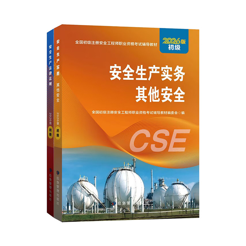 初级安全注册工程师2026年官方教材应急管理出版社初级注册安全师工程师2026道路运输金属冶炼其他建筑化工实务初级注安2